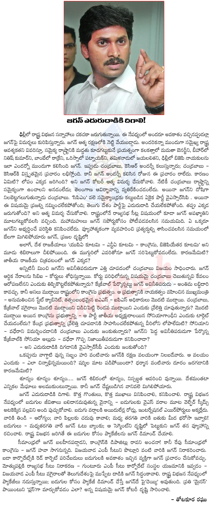 ys jagan mohan reddy,fighting,all parties,ysr congres party,ys jagan mohan reddy big fighting,elections,tdp,congress,ap politics,telangana,seemandhra,samaikhyandra,ys jagan speed up for elections,thotakura raghu artical on ys jagan  ys jagan mohan reddy, fighting, all parties, ysr congres party, ys jagan mohan reddy big fighting, elections, tdp, congress, ap politics, telangana, seemandhra, samaikhyandra, ys jagan speed up for elections, thotakura raghu artical on ys jagan